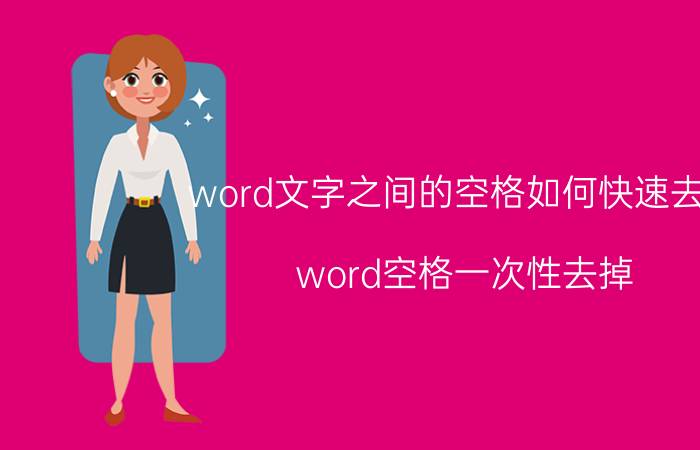 word文字之间的空格如何快速去除 word空格一次性去掉？